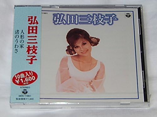 Amazon 弘田三枝子 人形の家 渚のうわさ 子供じゃないの 渚デイト ロダンの肖像 ヴァケーション 弘田三枝子 ミュージック 音楽