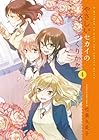 やさしいセカイのつくりかた 第4巻