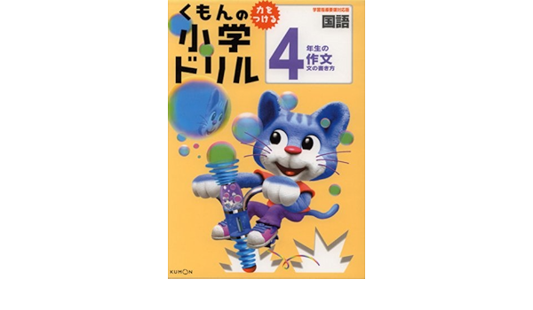 くもんの小学ドリル4年生の作文 新学習指導要領対応版 国語作文 4 Amazon Com Books