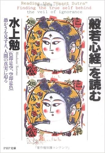 般若心経 を読む 色即是空 空即是色 愚かさを見すえ 人間の真実に迫る Php文庫 Amazon Com Books
