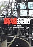廃墟探訪