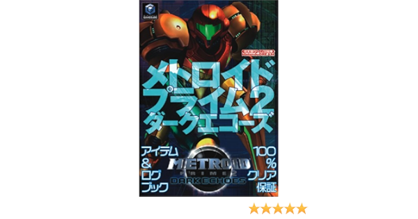 メトロイドプライム2 ダークエコーズ 任天堂ゲーム攻略本 Amazon Com Books