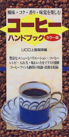 コーヒーハンドブック カラー版 風味 コク 香り 味覚を楽しむ 上島珈琲 本 通販 Amazon