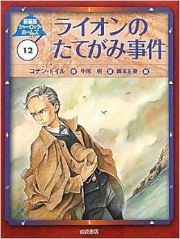 新装版シャーロック ホームズ 12 ライオンのたてがみ事件 コナン ドイル 岡本 正樹 中尾 明 本 通販 Amazon