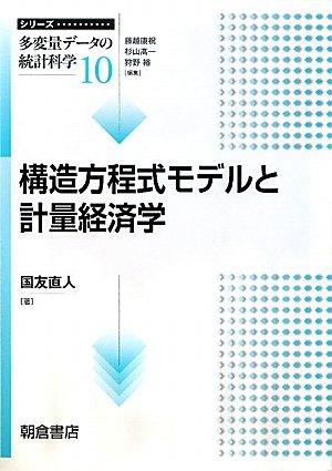 構造方程式モデルと計量経済学 シリーズ 多変量データの統計科学 国友直人 本 通販 Amazon