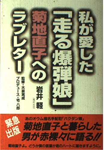 私が愛した 走る爆弾娘 菊地直子へのラブレター 岩井 軽 実成 大泉 本 通販 Amazon