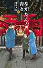 ながたんと青と -いちかの料理帖- 第13巻