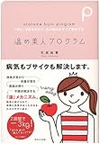 温め美人プログラム―「冷え」を取るだけで、女の悩みはすべて解決する