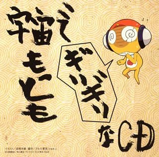 ケロロ軍曹 宇宙でもっともギリギリなcd 全巻ストラップ付きであります 第5巻 初回限定盤 ドラマ ギリ ラバ 渡辺久美子 ケロロ聖歌隊 川上とも子 子安武人 池澤春菜 藤原啓治 広橋涼 能登麻美子 草尾毅 ケロロ聖歌隊