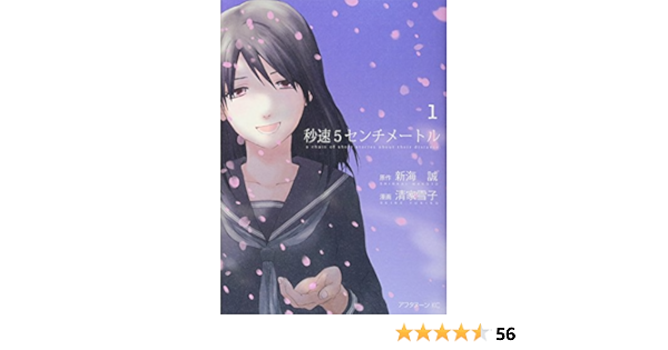 秒速5センチメートル 1 Byōsoku 5 Senchimetoru 5 Centimeters Per Second 1 Amazon Com Books