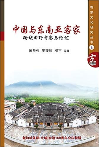 中国与东南亚客家 跨域考察纪行与论述hakka In China And Southeast Asia Cross Regional Field Work And Essays Chinese Edition 黄贤强 廖筱纹 邓宇 Amazon Com Books
