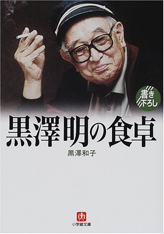 黒澤明の食卓 小学館文庫 黒沢 和子 本 通販 Amazon