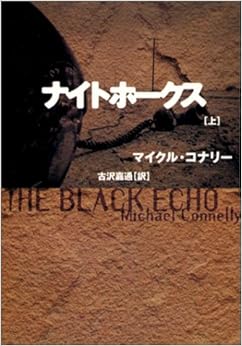 本のナイトホークス〈上〉 (扶桑社ミステリー) (日本語) 文庫 – 1992/10/1の表紙