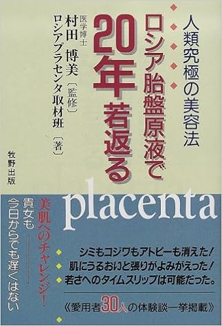 ロシア胎盤原液で年若返る 人類究極の美容法 ロシアプラセンタ取材班 博美 村田 本 通販 Amazon