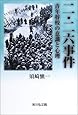 二・二六事件―青年将校の意識と心理