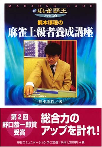 梶本琢程の麻雀上級者養成講座 新 麻雀覇王ブックス 梶本 琢程 本 通販 Amazon