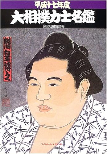 大相撲力士名鑑 平成17年度 相撲 編集部 本 通販 Amazon
