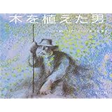 木を植えた男