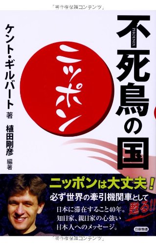 不死鳥の国 ニッポン ギルバート ケント 剛彦 植田 本 通販 Amazon