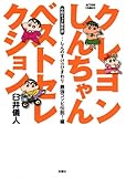 クレヨンしんちゃんベストセレクション中期ギャグ傑作選 しんのすけＶＳひまわり 最強コンビ伝説 (アクションコミックス)