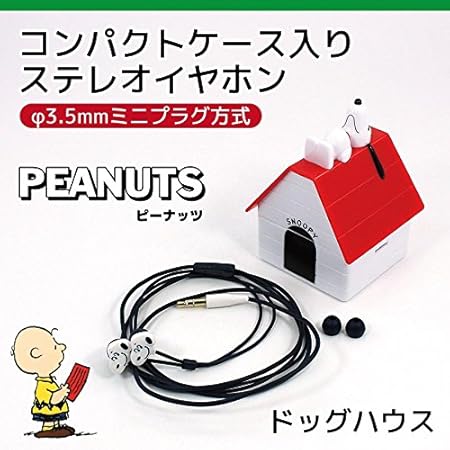 Amazon Co Jp 各種スマートフォン ゲーム機等対応 スヌーピー ドッグハウス ケース付きステレオイヤホン Sng 114 家電 カメラ