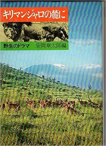 キリマンジャロの麓に 野生のドラマ 1972年 ペガサスカスタム 安岡 章太郎 本 通販 Amazon