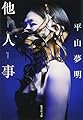 他人事 (集英社文庫)