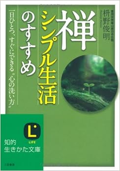 禅、シンプル生活のすすめ (知的生きかた文庫) (日本語) 文庫 – 2009/6/19