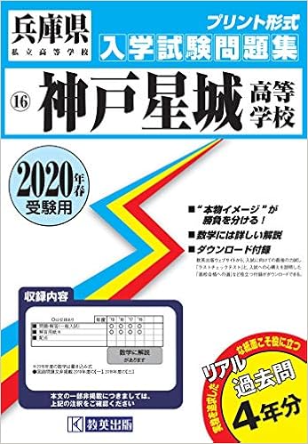 神戸星城高等学校過去入学試験問題集年春受験用 兵庫県高等学校過去入試問題集 Amazon Com Books