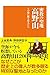 密教の聖地 高野山 (サンエイ新書 1)