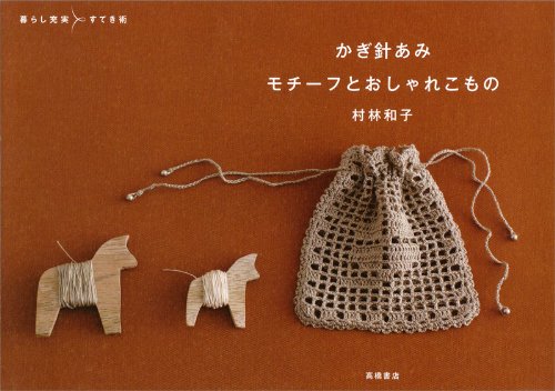 かぎ針あみモチーフとおしゃれこもの 暮らし充実すてき術 村林 和子 本 通販 Amazon