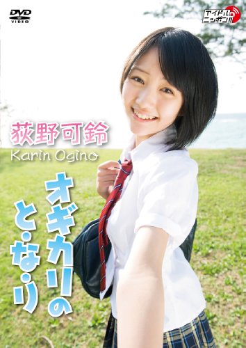 荻野可鈴
