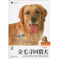 金毛寻回猎犬 (家有爱犬系列) (Chinese Edition) book cover
