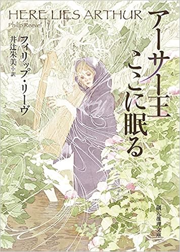 アーサー王ここに眠る 創元推理文庫 F リ 4 1 フィリップ リーヴ 井辻 朱美 本 通販 Amazon