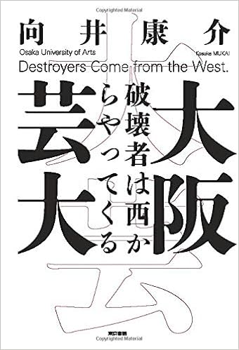 大阪芸大 破壊者は西からやってくる 向井康介 本 通販 Amazon