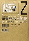 黒鷺死体宅配便 第2巻