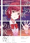 君の眠れる怪異の校舎 全2巻 （逆井卓馬、伊東フミ、藤実なんな）