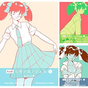 レモンエンジェル【完全版】 [Kindle版]