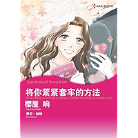 将你紧紧套牢的方法 (Harlequin comics) (Chinese Edition) book cover