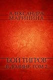 Boj tigrov v doline. Tom 2: Russian Language (Russian Edition)