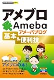 今すぐ使えるかんたんmini アメブロ アメーバブログ 基本&便利技