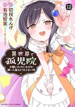 異世界で孤児院を開いたけど、なぜか誰一人巣立とうとしない件の最新刊