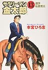 サラリーマン金太郎 文庫版 第13巻