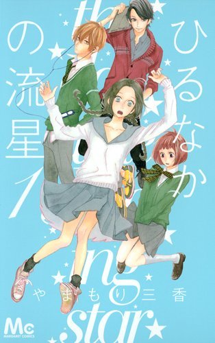 By Mika Yamamori Hirunaka No Ryuusei (Daytime Shooting Star) Vol.1 [In Japanese] [Comic]