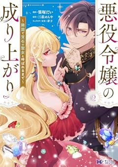 悪役令嬢の成り上がり ～隣国で宝石の聖女と呼ばれるまで～の最新刊