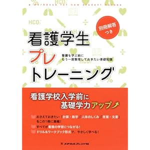 Kango gakusei puretoreÌ„ningu : kango o manabu mae ni moÌ„ ichido seiri shite okitai kiso chishiki