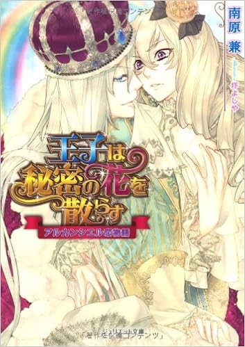 Amazon 王子は秘密の花を散らす アルカンシエル恋物語 ジュリエット文庫 南原 兼 圷よしや 本 通販