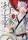 百千さん家のあやかし王子 全16巻 （硝音あや）