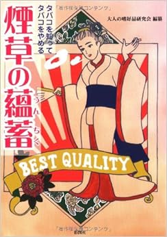 煙草の蘊蓄―タバコを知ってタバコをやめる (日本語) 文庫 – 2005/12/19