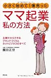 小さく始めて1億売った ママ起業 私の方法